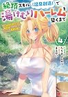 絶頂スキル[温泉創造]で湯けむりハーレムを築くまで ～返済が滞ったら即奴隷の異世界転生!赤字旅館再建計画～ 第4巻