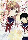 ブスに花束を。 第2巻