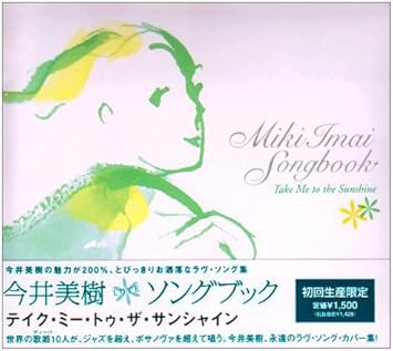 今井美樹ソングブック テイク ミー トゥ ザ サンシャイン オムニバス デイヴィッド ガーフィールド グループ Feat ローズマリー バトラー ギター ワークショップ リオ セッション Feat ウリーセス ローシャ ホメロ ルバンボ グループ Feat ジェーン