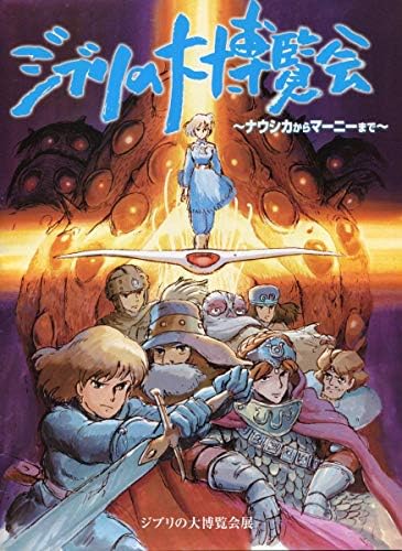 Amazon ジブリの大博覧会 パンフレット風の谷のナウシカ から 思い出のマーニー までジブリ パンフ 宮崎駿 アイドル 芸能人グッズ 通販