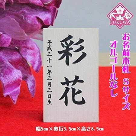 Amazon 雛人形 お名前入 木札 お名前立札 小 シンプル 白木 ひな祭り 業界最短2 3営業日出荷 名前旗 おもちゃ