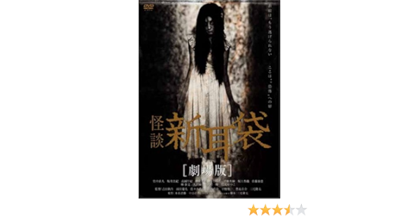 Amazon Com 怪談新耳袋 劇場版 Dvd Movies Tv