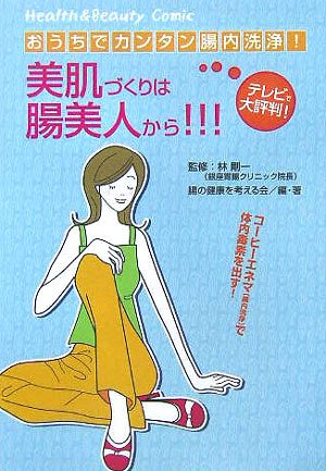 おうちでカンタン腸内洗浄 美肌づくりは腸美人から 古川コミックス ヘルス ビューティコミック 腸の健康を考える会 剛一 林 本 通販 Amazon