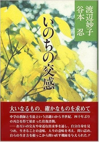 いのちの交感 妙子 渡辺 忍 谷本 本 通販 Amazon