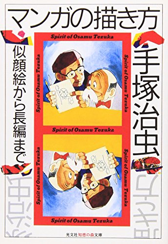 マンガの描き方 似顔絵から長編まで 知恵の森文庫