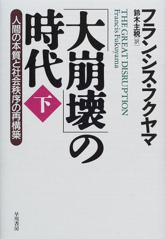 大崩壊 の時代 人間の本質と社会秩序の再構築 下 フランシス フクヤマ Fukuyama Francis 主税 鈴木 本 通販 Amazon