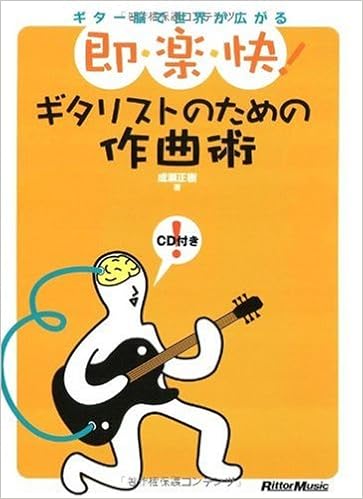 即 楽 快 ギタリストのための作曲術 ギター脳で世界が広がる Cd付 成瀬 正樹 本 通販 Amazon