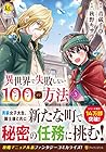 異世界で失敗しない100の方法 第3巻