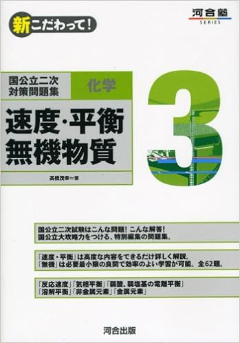 新こだわって 国公立二次対策問題集化学 3 河合塾series 高橋 茂幸 本 通販 Amazon