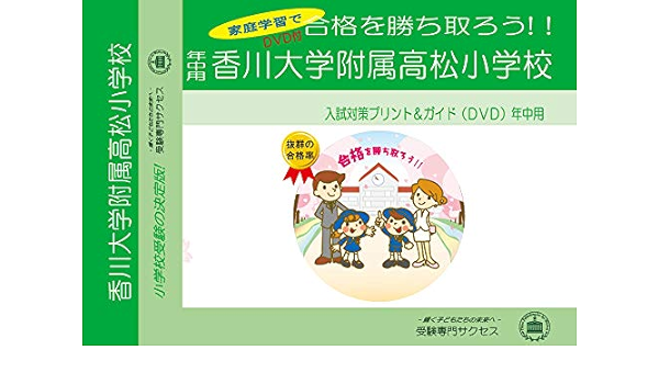 香川大学附属高松小学校 年中用 Amazon Com Books