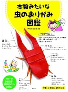 本物みたいな虫のおりがみ図鑑 Itamishi Konchui Kan Amazon Com Books 本物みたいな虫のおりがみ図鑑 Itamishi Konchui Kan Amazon Com Books