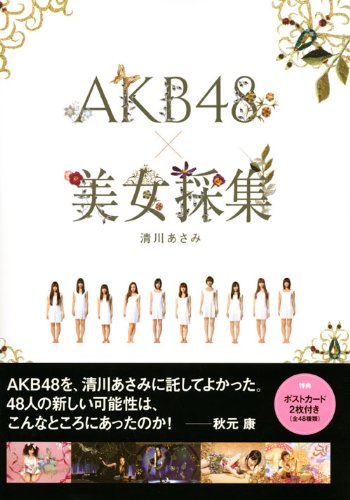 AKB48×美女採集