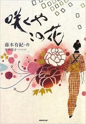 咲くやこの花 藤本 有紀 邦子 青木 本 通販 Amazon