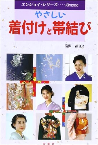 やさしい着付けと帯結び 単行本 – 1994/10/10