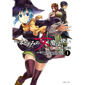 まおゆう魔王勇者　外伝　まどろみの女魔法使い（１） (シリウスコミックス) [Kindle版]