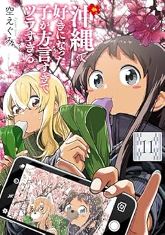 沖縄で好きになった子が方言すぎてツラすぎるの最新刊