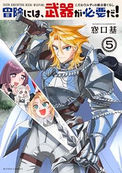 冒険には、武器が必要だ! ~こだわりルディの鍛冶屋ぐらし~の最新刊