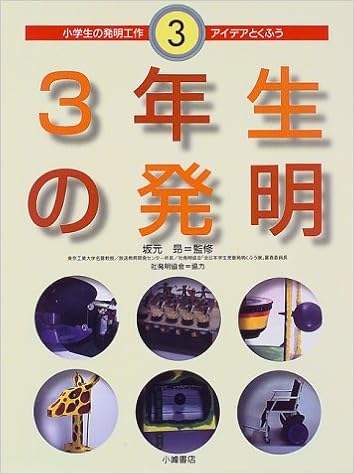 3年生の発明 小学生の発明工作 アイデアとくふう Amazon Com Books