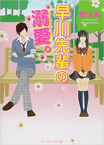 早川先輩の溺愛 ケータイ小説文庫 野いちご 碧玉紅 本 通販 Amazon