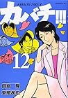 カバチ!!!-カバチタレ!3- 第12巻
