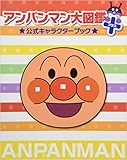 アンパンマン大図鑑プラス公式キャラクターブック