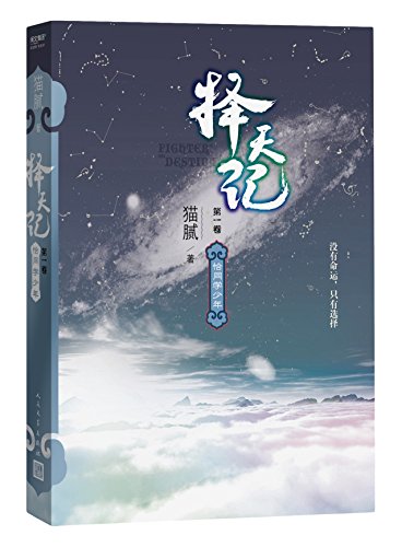择天记·恰同学少年(第一卷)