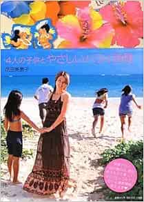 Hawaii Time And Gentle Child Of Hanada Mieko 4 People 09 Isbn Japanese Import Amazon Com Books