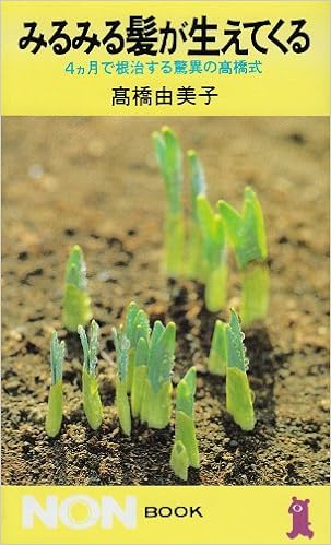 みるみる髪が生えてくる 4ケ月で根治する驚異の高橋式 ノン ブック 高橋 由美子 本 通販 Amazon