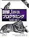 詳解 Javaプログラミング第2版 VOLUME1