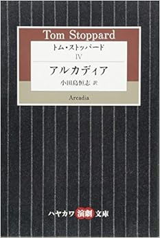 トム・ストッパード(4)アルカディア(ハヤカワ演劇文庫43) (日本語) 文庫 – 2018/2/20