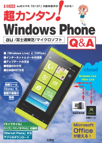 超カンタン Windows Phone Q A Au Is12t 東芝 スマホの基本操作がわかる I O別冊 東京メディア研究会 本 通販 Amazon