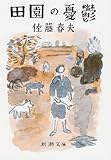 田園の憂鬱 (新潮文庫)