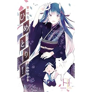 ひめとり！ (Hybrid Library) [Kindle版]