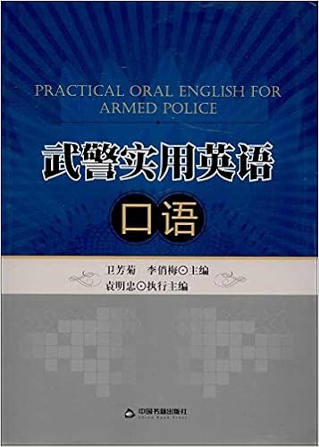武警实用英语口语 卫芳菊 李俏梅 Amazon Com Books