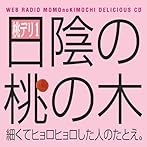 ウェブラジオ 桃のきもち・デリシャスCD 桃デリ1・日陰の桃の木/保村真/吉野裕行