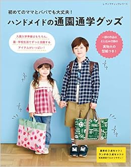 初めてのママとパパでも大丈夫 ハンドメイドの通園通学グッズ レディブティックシリーズno 8071 本 通販 Amazon