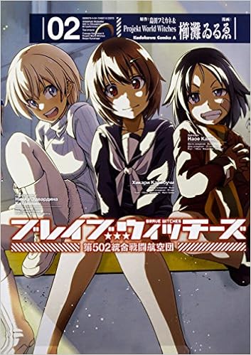 ブレイブウィッチーズ 第502統合戦闘航空団 第01-02巻