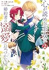 心が読める王女は婚約者の溺愛に気づかない 第02巻
