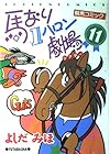 馬なり1ハロン劇場 第11巻