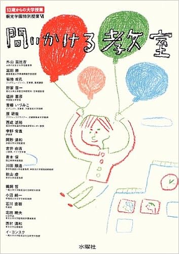 問いかける教室 13歳からの大学授業 (桐光学園特別授業)  外山滋比古 