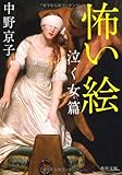 怖い絵　泣く女篇 (角川文庫)