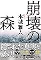 崩壊の森
