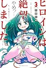 ヒロインは絶望しました。 第3巻