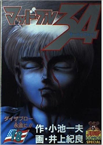 マッド ブル34 16 ダイザブロー永遠に ヤングジャンプコミックス 小池 一夫 井上 紀良 本 通販 Amazon