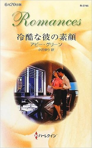 冷酷な彼の素顔 ハーレクイン ロマンス アビー グリーン Green Abby ゆり 小沢 本 通販 Amazon