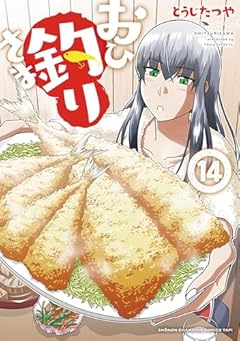 おひ釣りさまの最新刊