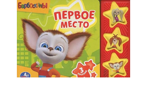 Умка барбоскины первое место. (3 музыкальные кнопки).формат: 206x 150мм объем: 6 стр. в кор.40шт (9785919413684)