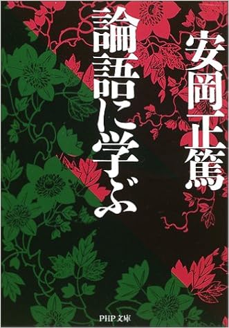 論語に学ぶ (PHP文庫) (日本語) 文庫 – 2002/10/1