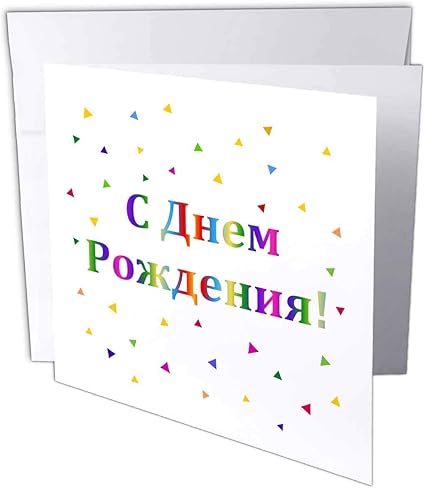 3drose Gc 51 1 6 X 15 2 Cm S Dnem Rozhdeniya Joyeux Anniversaire En Russe Colore Rainbow Texte Carte De Voeux Lot De 6 Amazon Fr Fournitures De Bureau