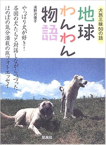 地球わんわん物語 犬旅三昧50の話 滝野沢 優子 本 通販 Amazon Co Jp